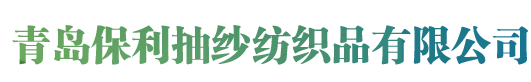 青岛保利抽纱纺织品有限公司