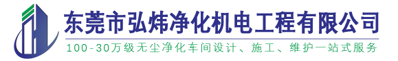 东莞净化工程装修_东莞GMP无尘车间装修_东莞食品车间洁净室设计安装－【东莞弘炜净化】